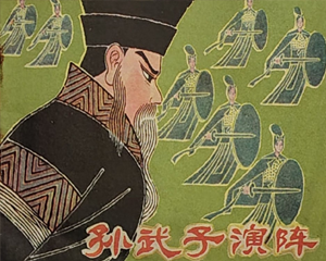 孙武子演阵 全1册 1980年 PDF连环画 江苏人民 百度网盘下载