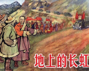 地上的长虹 全1册 2005年 PDF连环画 上海人民美术 百度网盘下载