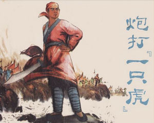 炮打一只虎 1973年连环画 天津人民美术出版 PDF百度网盘下载插图 炮打一只虎 1973年连环画 天津人民美术出版 PDF百度网盘下载