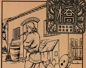 桥 全1册 1952年 PDF连环画 连环画报 百度网盘下载