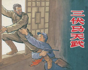 三伏马天武 上海人民美术出版1961年 PDF 连环画 百度网盘下载插图 三伏马天武 上海人民美术出版1961年 PDF 连环画 百度网盘下载