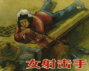 女射击手 全1册 1956年 PDF连环画 新艺术 百度网盘下载