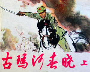 古玛河春晓 上下册 1982年 PDF连环画 上海人民美术 百度网盘下载