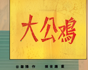 大公鸡 全1册 1953年 PDF连环画 连环画报 百度网盘下载