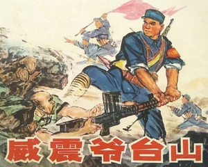 威震爷台山 全1册 1974年 PDF连环画 人民美术 百度网盘下载