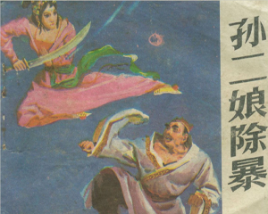 孙二娘除暴 全1册 1985年 PDF连环画 山东美术 百度网盘下载