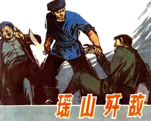 瑶山歼敌 1979年连环画 上海人民美术出版PDF 百度网盘下载插图 瑶山歼敌 1979年连环画 上海人民美术出版PDF 百度网盘下载