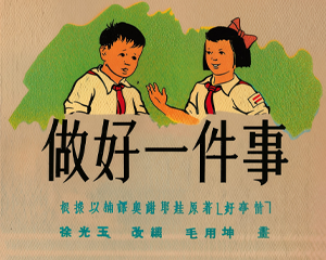 做好一件事 全1册 1953年 PDF连环画 连环画报 百度网盘下载
