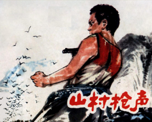 山村枪声 全1册 1977年 PDF连环画 上海人民美术 百度网盘下载