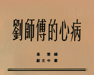 刘师傅的心病 全1册 1953年 PDF连环画 连环画报 百度网盘下载