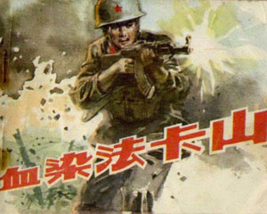 血染发卡山 1984年人民美术出版 PDF格式连环画 百度网盘下载