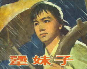犟妹子 全1册 1978年 PDF连环画 湖南人民 百度网盘下载插图 犟妹子 全1册 1978年 PDF连环画 湖南人民 百度网盘下载