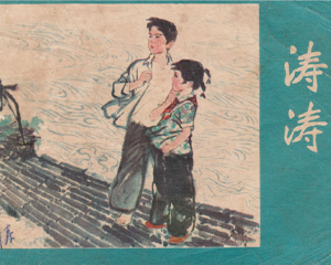 涛涛 全1册 1978年 PDF连环画 江苏人民 百度网盘下载插图 涛涛 全1册 1978年 PDF连环画 江苏人民 百度网盘下载