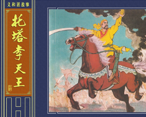托塔李天王 全1册 2012年 PDF连环画 连环画出版社 百度网盘下载