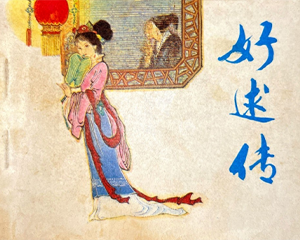 好逑传 全1册 1984年 PDF连环画 天津人民美术 百度网盘下载插图 好逑传 全1册 1984年 PDF连环画 天津人民美术 百度网盘下载