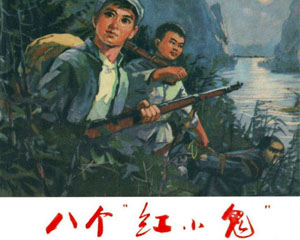 八个红小鬼 1973年福建人民出版 PDF连环画 百度网盘下载