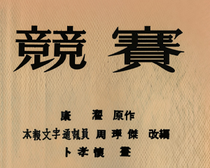 竞赛 全1册 1953年 PDF连环画 连环画报 百度网盘下载