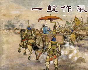 一鼓作气 全1册 1955年 PDF连环画 新美术 百度网盘下载