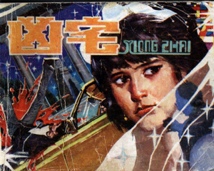 凶宅 全1册 1987年 PDF连环画 岭南美术 百度网盘下载插图 凶宅 全1册 1987年 PDF连环画 岭南美术 百度网盘下载
