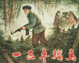 一匹枣骝马 全1册 1974年 PDF连环画 陕西人民 百度网盘下载