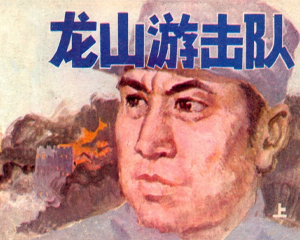 龙山游击队 上下册 1982年 PDF连环画 黑龙江人民 百度网盘下载