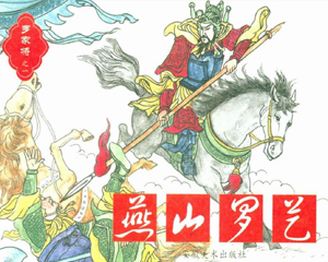 罗家将 1-8册 PDF连环画 安徽美术 百度网盘下载插图 罗家将 1-8册 PDF连环画 安徽美术 百度网盘下载