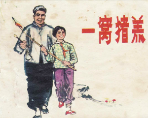 一窝猪羔 全1册 1977年 PDF连环画 吉林人民 百度网盘下载