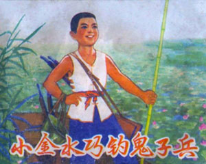 小金水巧钓鬼子兵 1975年 天津人民美术出版 PDF连环画 百度网盘下载