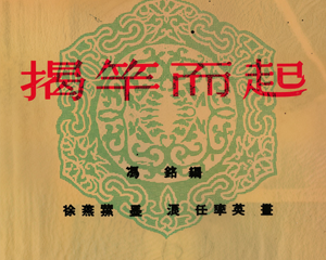 揭竿而起 全1册 1953年 PDF连环画 百度网盘下载