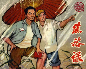 焦裕禄 河南人民出版1966年 PDF格式连环画 百度网盘下载