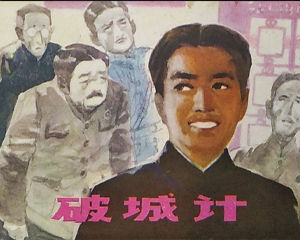 破城计 全1册 1983年 PDF连环画 江苏人民 百度网盘下载