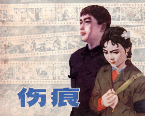 伤痕 全1册 1979年 PDF连环画 上海人民美术 百度网盘下载