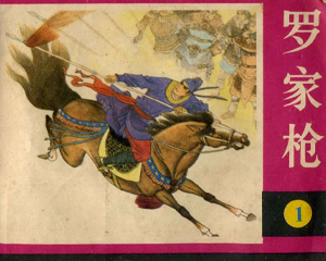 罗家将 1-6册 1987年 PDF连环画 浙江人民美术 百度网盘下载插图 罗家将 1-6册 1987年 PDF连环画 浙江人民美术 百度网盘下载