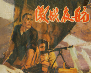 激战夜航 全1册 1975年 PDF连环画 福建人民 百度网盘下载