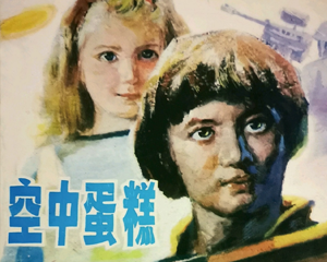 空中蛋糕 全1册 1987年 PDF连环画 广西人民 百度网盘下载