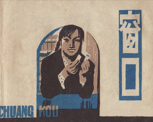 窗口 全1册 1979年 PDF连环画 上海人民美术 百度网盘下载
