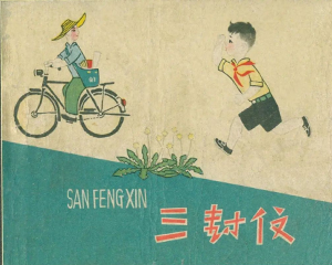 三封信 全1册 1963年 PDF连环画 天津少年儿童美术 百度网盘下载