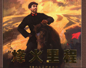 烽火里程 全1册 2006年 PDF连环画 天津人民美术 百度网盘下载
