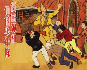 侯哥弹和他的少年队 全1册 2008年 PDF连环画 人民美术 百度网盘下载