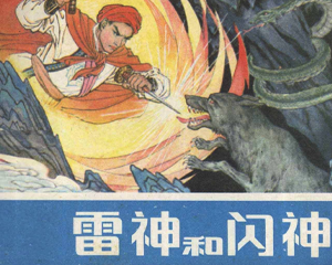 雷神和闪神 全1册 1982年 PDF连环画 浙江人民美术 百度网盘下载