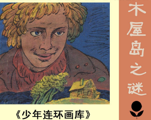 木屋岛之谜 全1册 1988年 PDF连环画 新世纪 百度网盘下载插图 木屋岛之谜 全1册 1988年 PDF连环画 新世纪 百度网盘下载