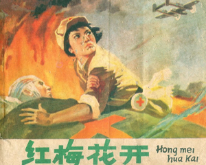 红梅花开 全1册 1978年 PDF连环画 四川人民 百度网盘下载