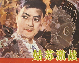姑苏激战 全1册 1981年 PDF连环画 安徽人民 百度网盘下载插图 姑苏激战 全1册 1981年 PDF连环画 安徽人民 百度网盘下载