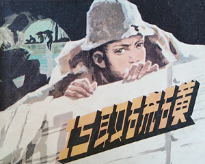 巧取硫磺 全1册 1983年 PDF连环画 人民美术 百度网盘下载