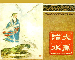 大禹治水 全1册 1979年 PDF连环画 人民美术 百度网盘下载