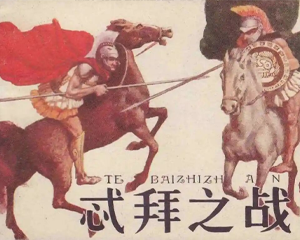 忒拜之战 全1册 1982年 PDF连环画 天津人民美术 百度网盘下载