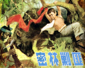密林剿匪 全1册 1983年 PDF连环画 辽宁美术 百度网盘下载