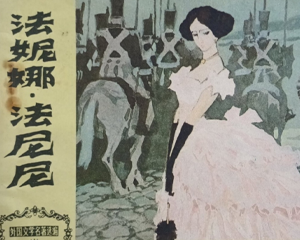 法妮娜·法尼尼 全1册 1983年 PDF连环画 天津人民美术 百度网盘下载