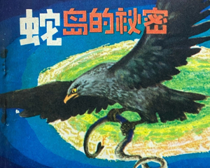 蛇岛的秘密 全1册 1982年 PDF连环画 天津人民美术 百度网盘下载