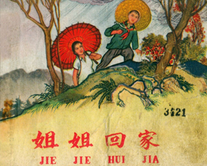 姐姐回家 全1册 1963年 PDF连环画 安徽人民 百度网盘下载